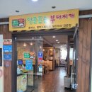 [용인] 강남대 맛집 부대찌개와 돈까스가 맛있는 &#34;엉클존슨 부대찌개&#34; 후기