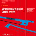 (공연) 2022 윤이상국제콩쿠르 입상자 콘서트 이미지