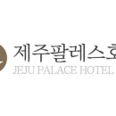제주팔레스호텔 이미지