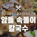 암돌 속풀이 칼국수 이미지