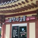 초전지고을 이미지