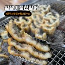 삼쟁이 풍천민물장어 이미지