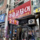 언양곰장어 이미지