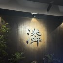 우리동네 짱 오락실 | [대전] 대흥동 ‘이자카야 린’ 후기｜회식하기 좋은 감다살 일식 술집