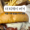 더티제이버거 이미지