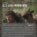 씨네플레이 노동조합 | [시사 첫 반응] <도그 스타: 마지막 희망> 씨네플레이 기자 별점