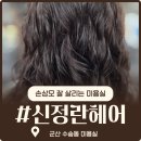 수송코아루 | 군산 수송동 미용실 신정란헤어 손상모매직셋팅펌 추천