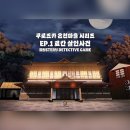조선시대, 코끼리 살인사건 | 홍대 크라임씬#2] 크라임씬카페 퍼즐팩토리 홍대본점 - 쿠로즈카 온천마을 시리즈 EP.1 료칸 살인사건 후기