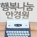 행복나눔안경 부천옥길점 이미지