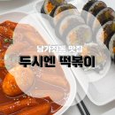 두시엔떡볶이