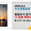 2026.9.2.수요성령집회(빌 2:12~18, 빌립보서 읽기(2) 나 없을 때에도) 이미지