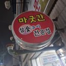 마굿간참숯구이 이미지