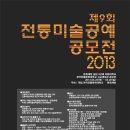 한국전통문화대학교, 제9회 전통미술공예 공모전 개최 - 고교재학생이상 참가가능 이미지