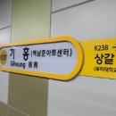 기흥역(수인분당선) 이미지