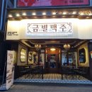 [수원 파장동] 가성비 있는 파장동분위기좋은술집 *금별맥주 수원파장점* 방문 후기