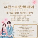 세븐일레븐 광주수완스타점 | [W18_결혼준비] 광주 혼주한복 2부 한복 ‘수완스타한복’ 내돈내산 대여 후기 및 할인 총정리 (3만원...