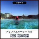 동양고속 성지(아) (미운영) | 겨울 온천스파 여행, 이천 테르메덴 후기 할인부터 준비물&amp; 꿀팁