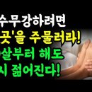 하루 3분! 초간단 기적의 노화방지 방법! 85세부터 해도 젊음 다 돌아옵니다! 면역력 100배!! / 명언 오디오북 건강정보 이미지