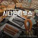 월미로260번길 | 월미도 카페 시나몬하우스 월미점 메뉴추천 주차 후기