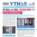 YTN, 출자회사 대표 일가족 사업 홍보매체로 전락( 단월드 창시자가 세운 “벤자민인성영재학교“ ) 이미지