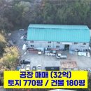 광남공인중개사사무소 | No.211031『마당 넓은 공장 매매』 광남TG / 직동IC 인근▷ 중대형 차량 진출입 가능 ▷ 추가 신축 가능...