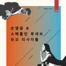 손열음 스베틀린 루세브 듀오 리사이틀 이미지