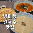 CU 송파방이점 | 방이동칼국수맛집 인정! 선비칼국수 송파방이점 후기