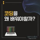 세미콜론코딩학원 이미지