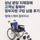 지원펀칭 | 성남 분당 지체장애 고객님 휠체어 정부지원 구입 납품 후기 휠체어 추천