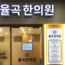 율곡한의원 이미지