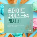 꿈의약국 | 설탕 없이 즐기는 홈메이드 아이스크림 🍨 알룰로스 레시피 도전!