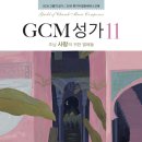 GCM성가11집 "주님 사랑의 귀한 열매들" 이미지