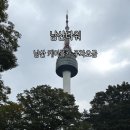 남산카서비스 - 금산군 대둔산로 387 | 남산 케이블카 주차요금 및 남산타워 데이트 후기