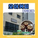 CU충주동일하이빌점 | 충주 용산동 카페 모아커피 ☕ 뷰맛집 분위기 좋은 동네 스페셜티 커피 맛집 내돈내산 후기