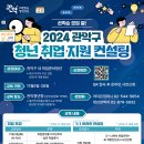 [코드엠] [관악구청년정책과] 2024 관악구 청년 취업 지원 컨설팅 선착순 모집 이미지