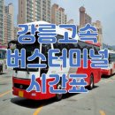 강릉고속터미널 이미지