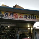 형제중고타이어 이미지