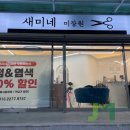새미네미장원