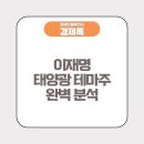 금양이엔지태양광발전소 | 이재명 태양광 테마주 완벽 분석