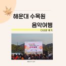 2025 한미 소년소녀합창의 밤 | [해랑]해운대 수목원 음악 여행 다녀온 후기