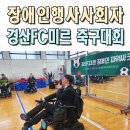 포항시 장애인 종합복지관 | 장애인체육대회 이벤트업체 전문MC섭외 경산FC미르 전동휠체어 파워싸커대회 사회자 울산 포항