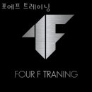 포에프 트레이닝 이미지