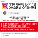 [이마트 서귀포점] 인스타그램 DM소통방 시범운영 안내 이미지