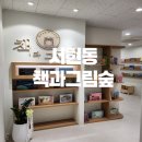 책과그림숲 - 성남시 수정구 위례광장로 300 | 책과그림숲