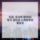 센텀치과의원 이미지