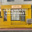 미라클다인 | 청주 남자 피부관리 윤이나다 맨즈케어 후기 (등+얼굴)