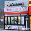 동산만두 평택고덕점