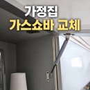 동일종합가스 | 싱크대 문이 고장 났을 때 가스 쇼바로 해결한 후기