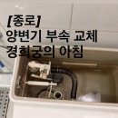 뚜레쥬르 광화문 경희궁의아침점 | 경희궁의아침 변기수리 원피스 종로구 양변기 부속교체 이유 후기 완벽하게!