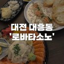 대전 대흥동 &#39;로바타소노&#39; 전주에서 대전으로 상륙한 안주 맛집, 신상 술집